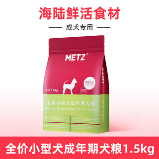 88VIP：METZ 玫斯 狗粮无谷物生鲜全价小型犬成年犬粮1.5kg泰迪比熊通用型狗粮