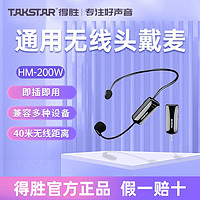 TAKSTAR 得胜 HM-200W小蜜蜂扩音器无线耳麦头戴麦克风通用万能接收器