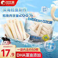 bi bi zan 比比赞 BIBIZAN）深海鳕鱼肠原味450g DNA高钙即食鱼肉肠火腿肠儿童休闲海味零食