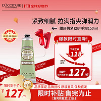 L'OCCITANE 欧舒丹 润手系列 甜扁桃杏仁护手霜 150ml