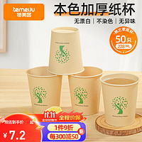 temeiJu 特美居 一次性纸杯 加厚防烫 228ml*50只 本色印花