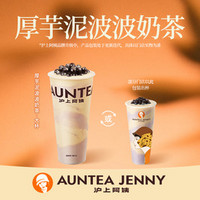 AUNTEA JENNY 沪上阿姨 厚芋泥波波奶茶大杯(TG)