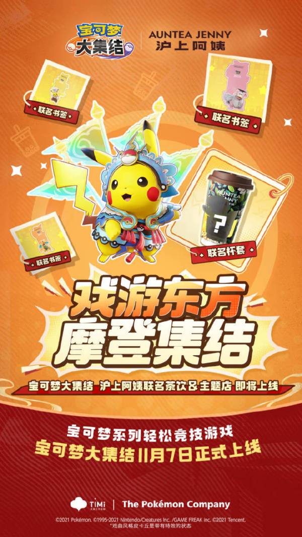 MOBA“宝可梦”来啦!《宝可梦大集结》国服移动端上线!联名周边新品盘点