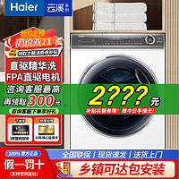 Haier 海尔 滚筒洗衣机全自动 精华洗直驱薄平嵌光等离子除菌1.1洗净云溪