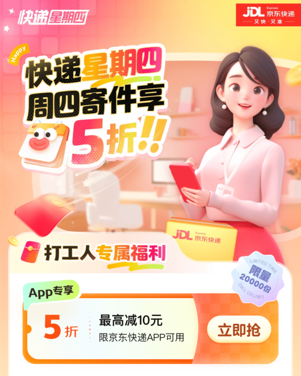 京东快递 周四寄件最优惠 可领5折寄件券等