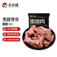 永安盛 黑猪脊骨1kg 排骨 猪龙骨