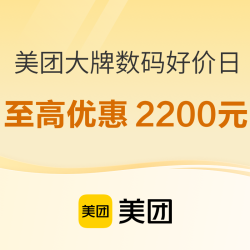 双十一好物低价购，尽在美团大牌数码好价日