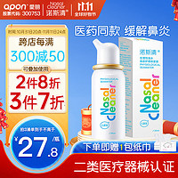 诺斯清 生理海水鼻腔冲洗喷雾 50ML