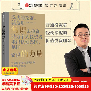 常识的力量 梁宇峰 吴慧敏  长期的力量 估值的力量作者 价值投资力量书系之一 投资书籍 中信出版社图书