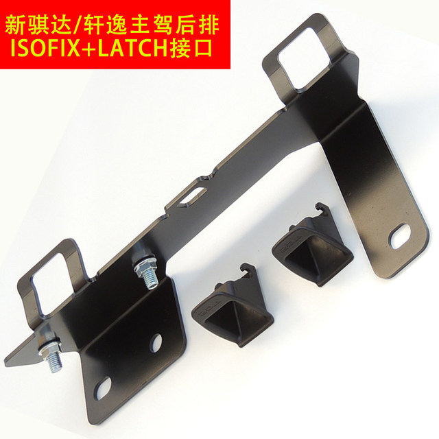 SHIBEILE 诗贝乐 适用轩逸骐达颐达阳光逍客骊威奇骏玛驰儿童安全座椅ISOFIX接口支架改加装固定器接口 11-15新骐达副驾后排isofix+latch支