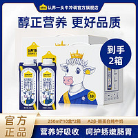 百亿补贴：8月2箱认养一头牛250ml*10盒A2β-酪蛋白纯牛奶整箱早餐正品