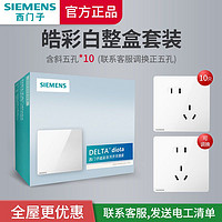 SIEMENS 西门子 开关插座皓彩米绒白正斜错位五孔插座整盒装大面板旗舰正品