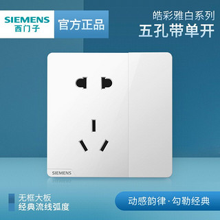 SIEMENS 西门子 插座面板皓彩白色10A五孔插座带开关墙壁86型一开5孔