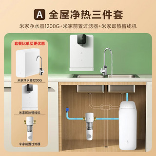 Xiaomi 小米 即热管线机家用净水器  【套装 (套装)小米单核1200G+即热管线机+前置过滤器