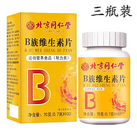 内廷上用 北京同仁堂 B族维生素片 70g*3瓶