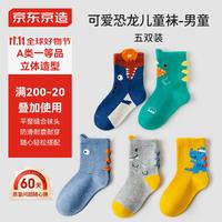 京东京造儿童袜子男童春秋透气中筒棉袜中大童宝宝短袜5双装恐龙XL 20-22cm(130)