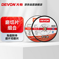 DEVON 大有 磨切片组合2825236001 角磨附件 磨片切割片树脂砂轮片组金属磨片不锈钢切片电动工具