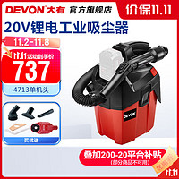 DEVON 大有 20V锂电吸尘器4713无线便携强力背带工业除尘家用车载多刷头配置电动工具 裸机