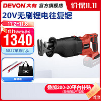 DEVON 大有 20V锂电无刷往复锯5827工业级充电马刀锯金属木材塑料多功能电锯 裸机（无电池、充电器）