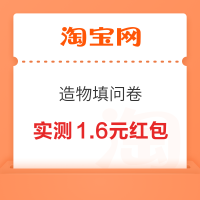 淘宝 造物填问卷 领最高共9元红包