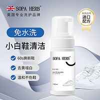 SOPA HERB速牌先生小白鞋清洁剂100ml