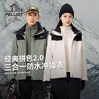 PELLIOT 伯希和 冲锋衣三合一男女生户外防风防暴雨徒步登山服外套