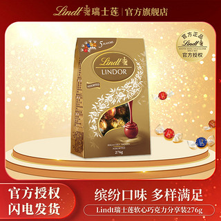 Lindt瑞士莲软心精选巧克力约5口味23粒小零食结婚