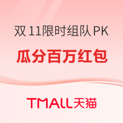 天猫 双11限时组队PK 玩法会场