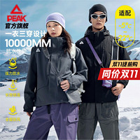 PEAK 匹克 驭峰甲1.0PRO丨三合一加绒冲锋衣男女防风防水登山服DF244047