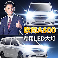 灿特 16-20款欧尚A600专用LED大灯改装远光近光灯泡超亮强激光车灯