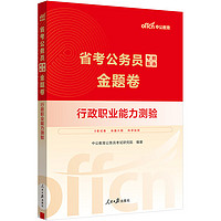 中公公考2025省考公务员考前甄选金题卷考公国考省考市考联考通用题库资料：行政职业能力测验