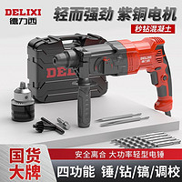 百亿补贴：DELIXI 德力西 电锤电镐电钻小型家用多功能大功率工业级冲击钻混凝土轻型