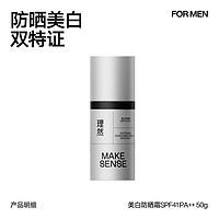 MAKE ESSENSE 理然 男士防晒霜男50g高原户外隔离防晒学生军训 防晒霜SPF41 PA++