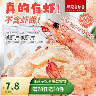 薛记炒货 鲜虾片 50g*2袋 膨化食品