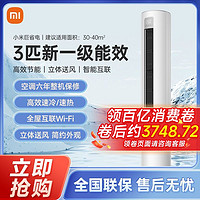 Xiaomi 小米 立式空调3匹新一级变频冷暖用客厅圆柱式柜式空调