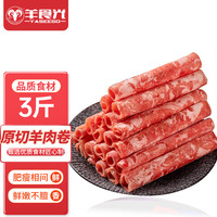 羊食光(YASEEGO) 羊肉卷1.5kg甘肃原切羊肉卷 新鲜羔羊肉卷火锅食材源头直发 原切羊肉卷1500g