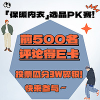 秋冬保暖内衣选品PK赛，双11买的值就看这篇！