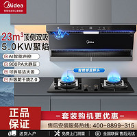 百亿补贴：Midea 美的 烟灶套装家用23立方大吸力顶侧双吸烟机厨房自清洗油烟机套餐