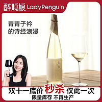 LADY PENGUIN 醉鹅娘 青青玫瑰香甜女士低度微醺干白葡萄酒750ml