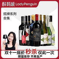 LADY PENGUIN 醉鹅娘 招牌鸟酒系列全家福黑皮诺雷司令赤霞珠经典热卖双支装