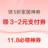 11.8必领神券：京东领5折家居神券！京东领149-15元全品类优惠券！