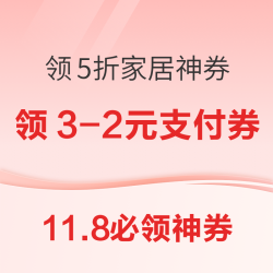 京东领5折家居神券！京东领149-15元全品类优惠券！
