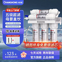 百亿补贴：CHANGHONG 长虹 净水器家用直饮厨房自来水龙头过滤器前置厨下超滤净水机净化