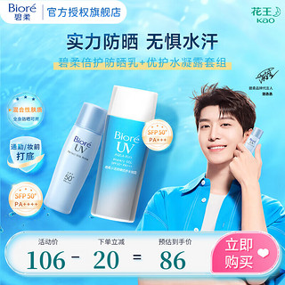 Bioré 碧柔 Biore）轻透倍护防晒霜|乳液 SPF50+ PA++++ 清爽防水防汗 40ml+水凝露90ml