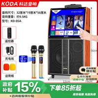 KODA 科达 85A 户外广场舞音响带显示屏家用k歌便携蓝牙移动家庭ktv拉杆音箱视频机播放器点歌一体机