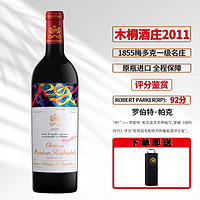 Chateau Mouton Rothschild 木桐酒庄 波亚克干型红葡萄酒 2011年