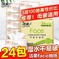 C&S 洁柔 抽纸粉Face可湿水面巾纸3层100抽家用实惠装餐纸巾24包