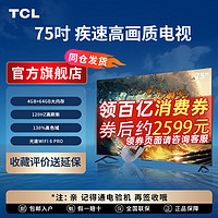 TCL 电视75V8G MAX 75英寸4+64GB 高色域 120Hz WiFi 6 Pro 4K高清