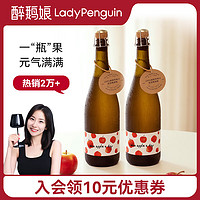 LADY PENGUIN 醉鹅娘 汁汁脆果儿苹果气泡酒100%鲜榨苹果汁低温慢发酵750ml/支双支