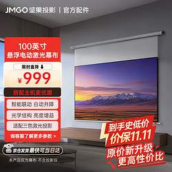 JMGO 坚果 投影（JMGO）100吋智能激光幕布-悬浮版  亮度增益 专业适配三色激光投影  超窄边框